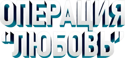 Фильм Операция «Любовь»