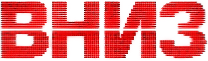 Фильм Вниз смотреть онлайн