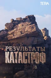 Результаты катастроф