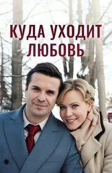 Куда уходит любовь