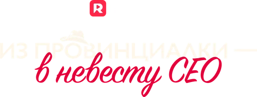 Из провинциалки – в невесту CEO 1 сезон 58 серия