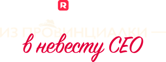 Из провинциалки – в невесту CEO 1 сезон 103 серия