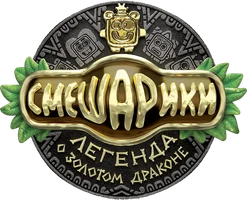 Мультфильм Смешарики. Легенда о золотом драконе смотреть онлайн