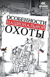 Особенности национальной охоты