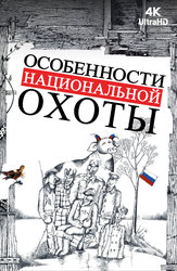 Особенности национальной охоты