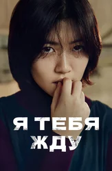 Я тебя жду