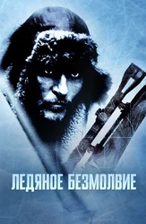 Ледяное безмолвие
