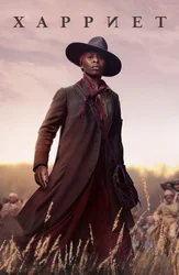 Харриет