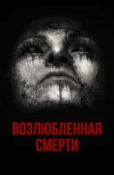 Возлюбленная смерти