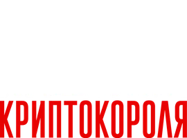Падение криптокороля (фильм 2024)