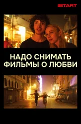 Надо снимать фильмы о любви