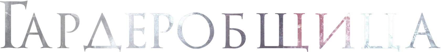 Фильм Гардеробщица