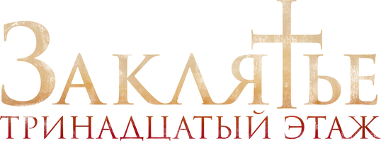 Заклятье: 13-й этаж
