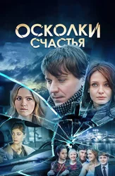 Осколки счастья
