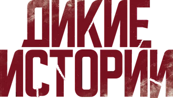 Фильм Дикие истории смотреть онлайн