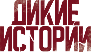 Дикие истории (Фильм, 2014)