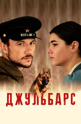 Джульбарс