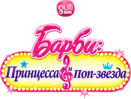 Мультфильм Barbie: Принцесса и поп-звезда