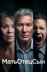 МатьОтецСын (2019)