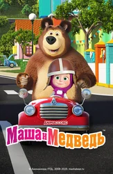 Маша и Медведь
