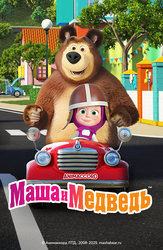 Маша и Медведь