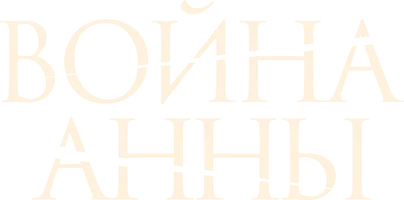Война Анны