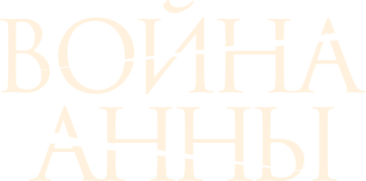Фильм Война Анны