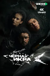 Чёрная икра