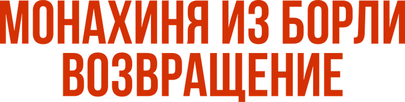 Фильм Монахиня из Борли. Возвращение