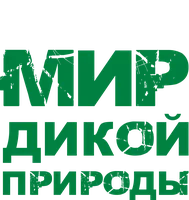 Мир дикой природы
