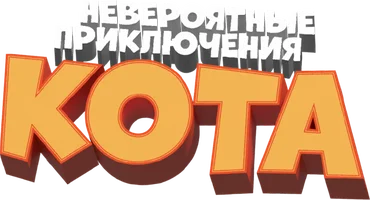 Невероятные приключения кота