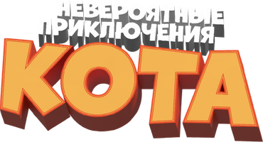 Невероятные приключения кота (Фильм, 2013)