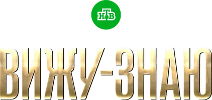 Сериал Вижу-знаю смотреть онлайн