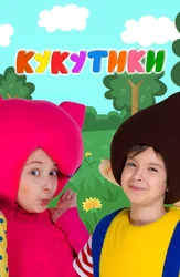 Кукутики