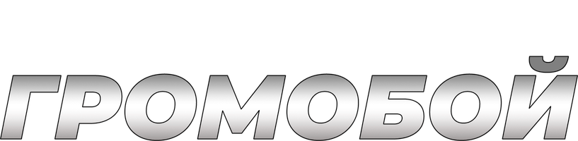 Громобой (Фильм, 2006)