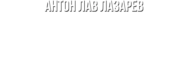 Купил на аукционе, продал на барахолке. Антон ЛАВ Лазарев