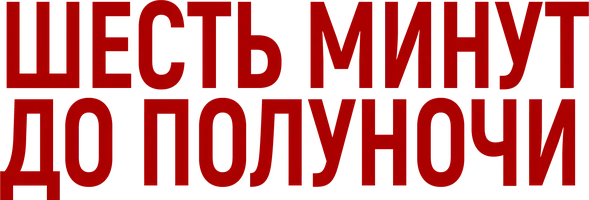 Фильм Шесть минут до полуночи