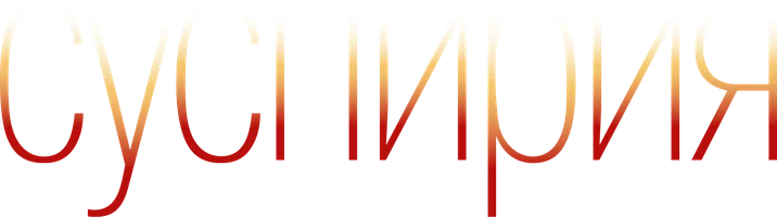 Фильм Суспирия