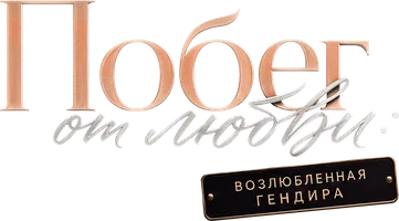 Побег от любви: Возлюбленная гендира
