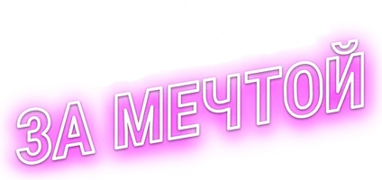За мечтой
