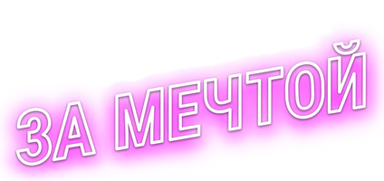 Фильм За мечтой