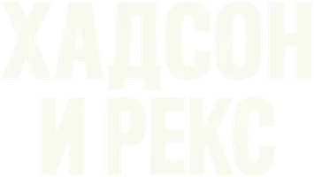 Хадсон и Рекс