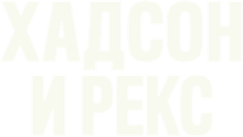 Хадсон и Рекс