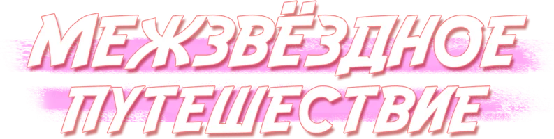 Межзвёздное путешествие (мультфильм 2022)