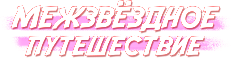 Межзвёздное путешествие