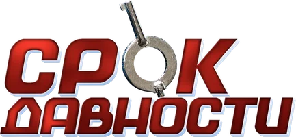 Сериал Срок давности смотреть онлайн