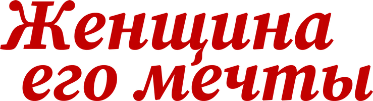 Сериал Женщина его мечты смотреть онлайн