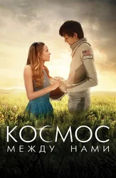 Космос между нами