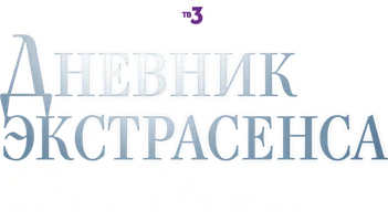 Дневник экстрасенса с Татьяной Лариной 2 сезон 7 серия