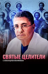 Святые целители с Александром Мясниковым